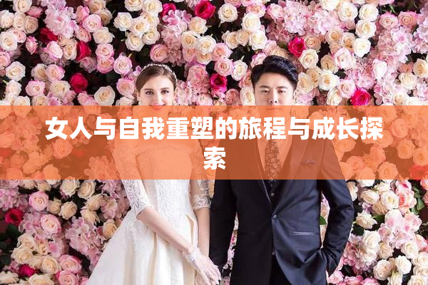女人与自我重塑的旅程与成长探索