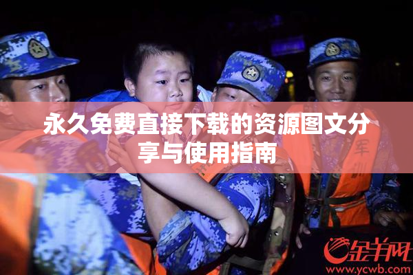 永久免费直接下载的资源图文分享与使用指南