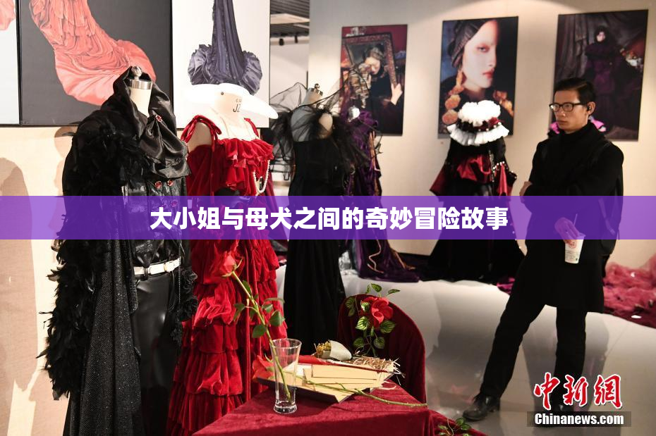 大小姐与母犬之间的奇妙冒险故事