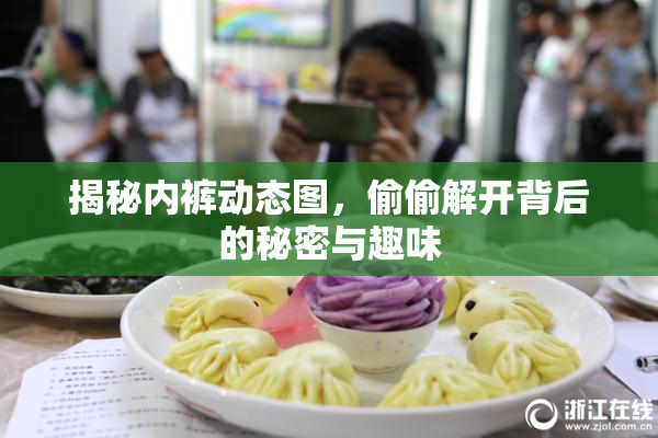 揭秘内裤动态图，偷偷解开背后的秘密与趣味