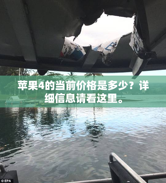 苹果4的当前价格是多少？详细信息请看这里。