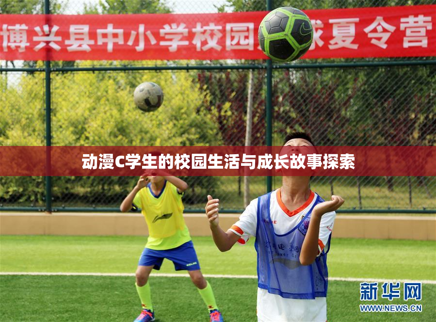动漫C学生的校园生活与成长故事探索