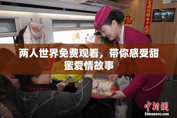 两人世界免费观看，带你感受甜蜜爱情故事