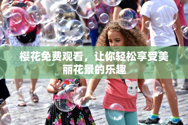 樱花免费观看，让你轻松享受美丽花景的乐趣