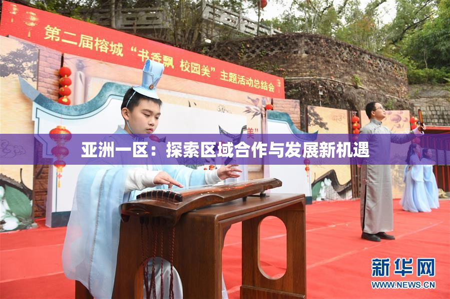 亚洲一区：探索区域合作与发展新机遇
