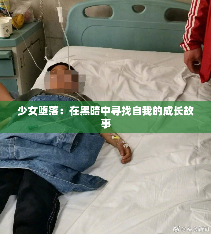 少女堕落：在黑暗中寻找自我的成长故事