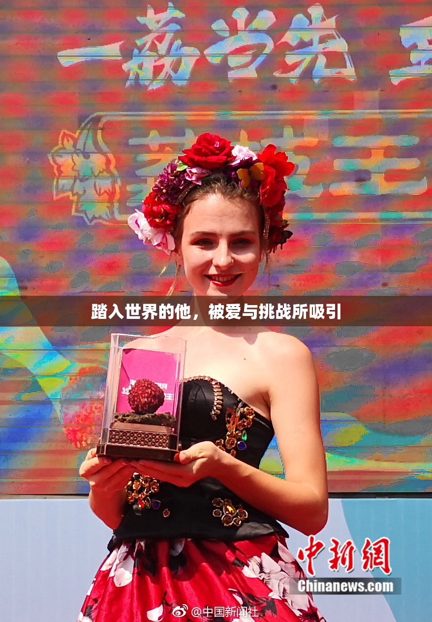 踏入世界的他，被爱与挑战所吸引