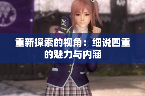 重新探索的视角：细说四重的魅力与内涵