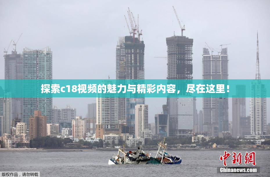 探索c18视频的魅力与精彩内容，尽在这里！
