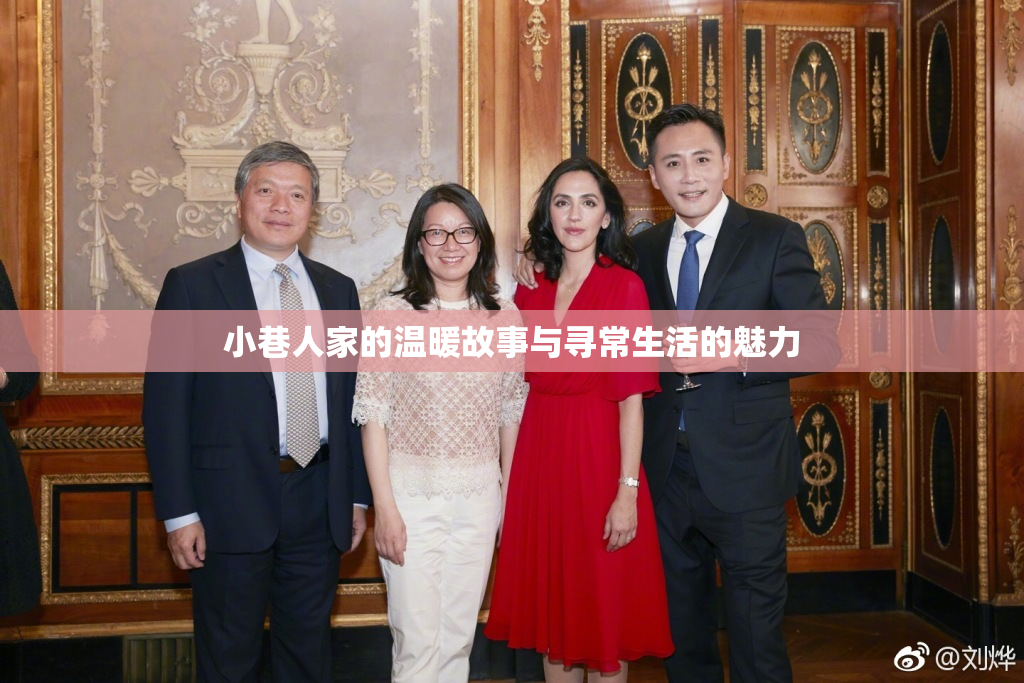 小巷人家的温暖故事与寻常生活的魅力