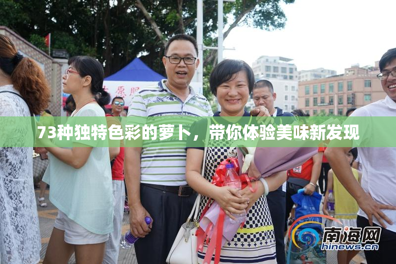 73种独特色彩的萝卜，带你体验美味新发现