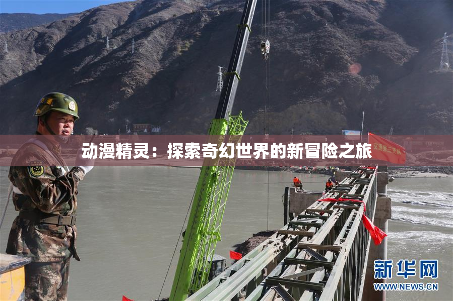 动漫精灵：探索奇幻世界的新冒险之旅