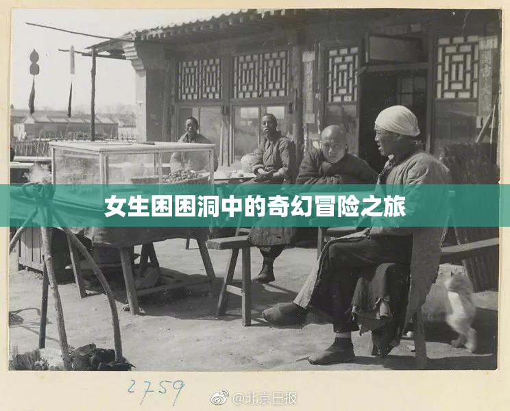 女生困困洞中的奇幻冒险之旅