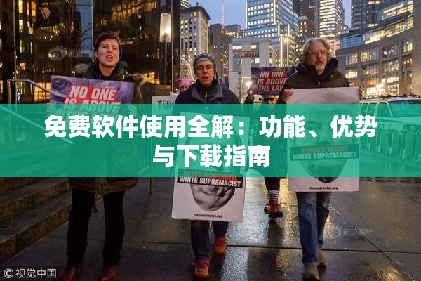 免费软件使用全解：功能、优势与下载指南