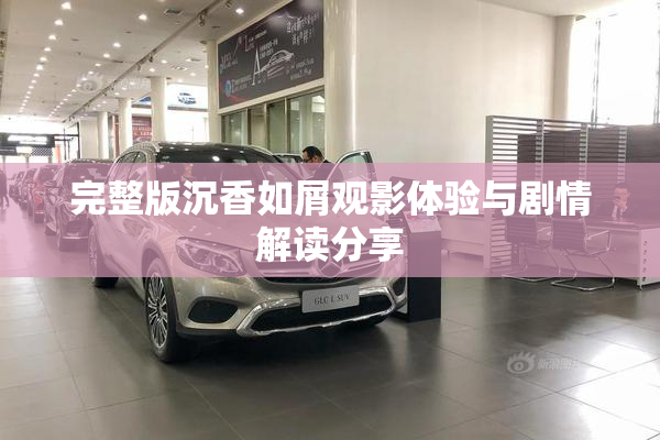 完整版沉香如屑观影体验与剧情解读分享