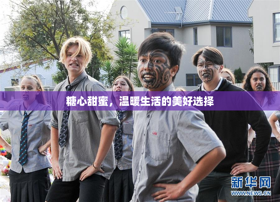 糖心甜蜜，温暖生活的美好选择
