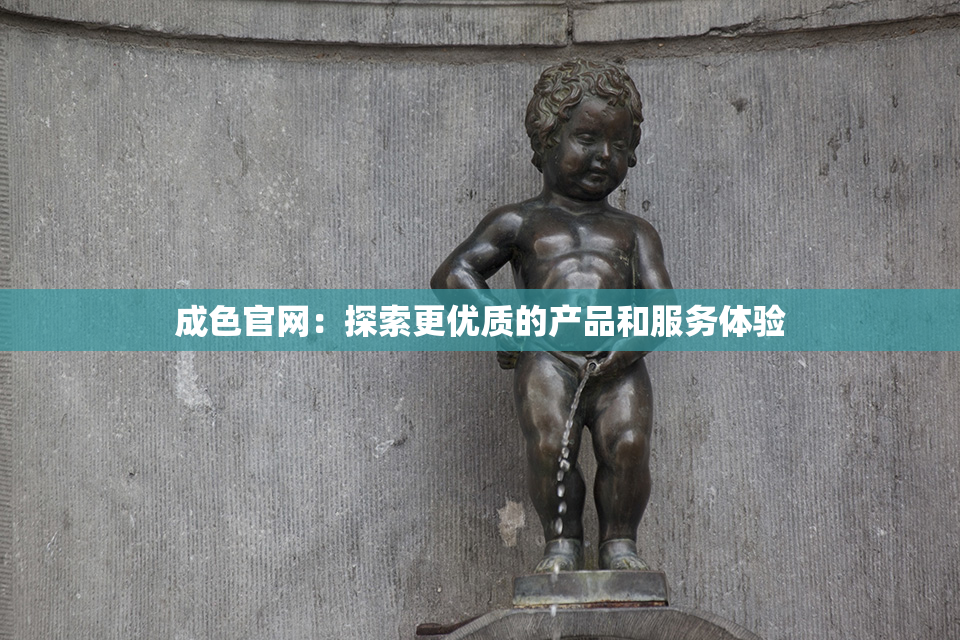 成色官网：探索更优质的产品和服务体验