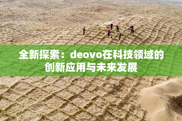 全新探索：deovo在科技领域的创新应用与未来发展