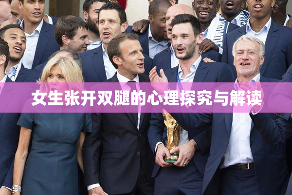 女生张开双腿的心理探究与解读