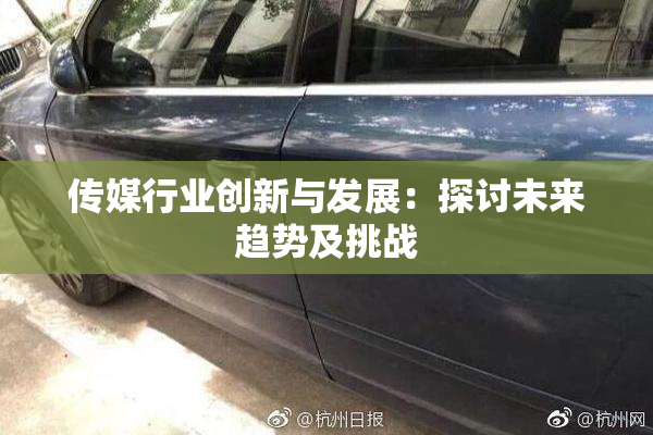 传媒行业创新与发展：探讨未来趋势及挑战