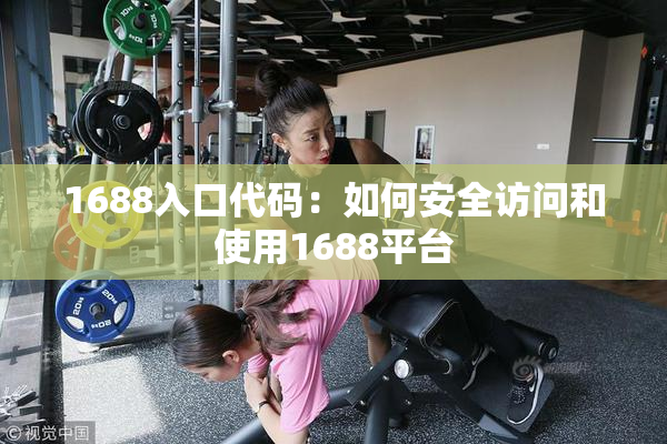 1688入口代码：如何安全访问和使用1688平台