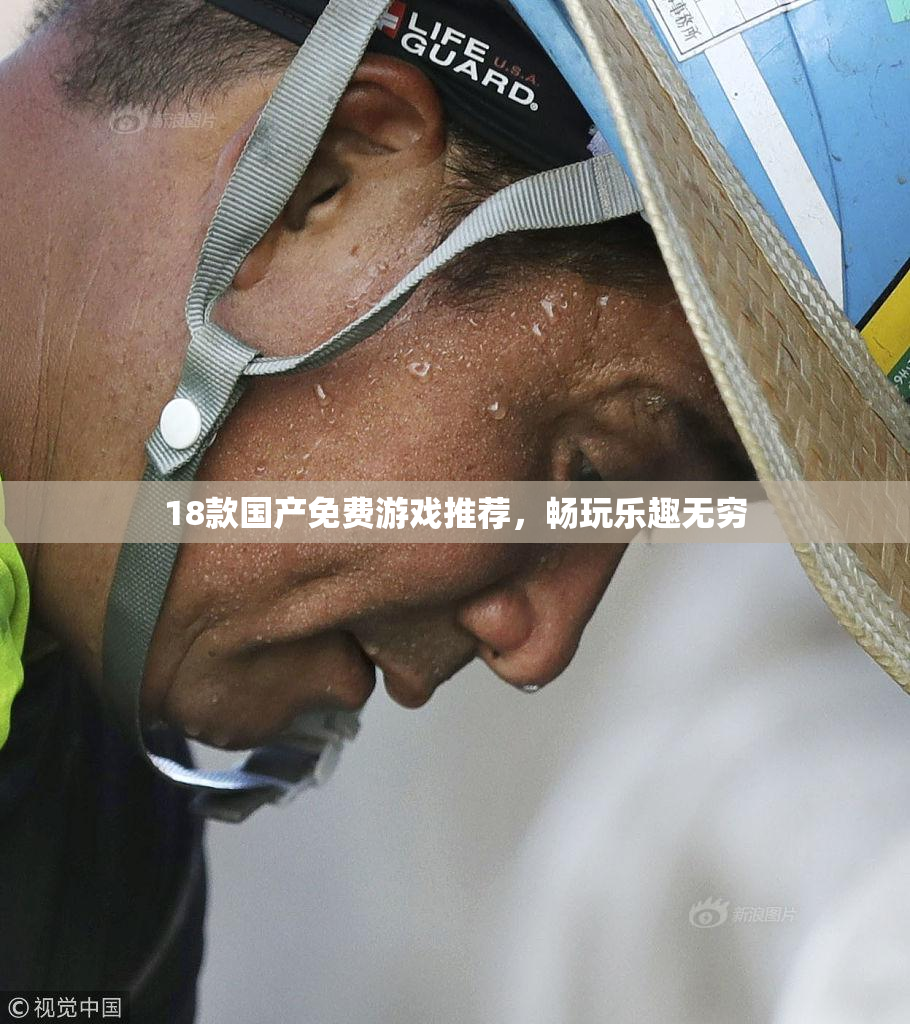 18款国产免费游戏推荐，畅玩乐趣无穷