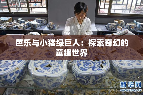 芭乐与小猪绿巨人：探索奇幻的童趣世界