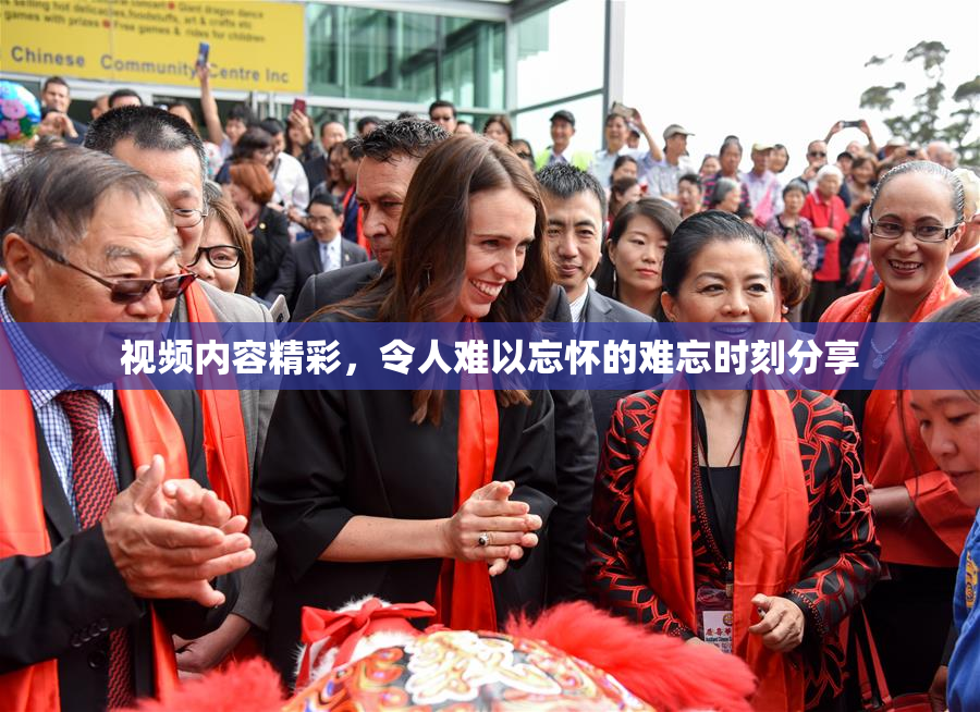 视频内容精彩，令人难以忘怀的难忘时刻分享