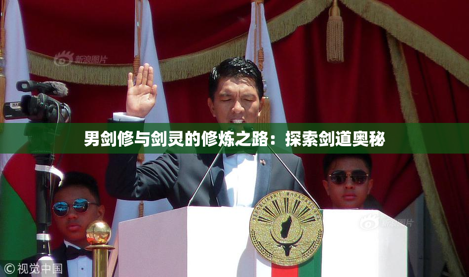男剑修与剑灵的修炼之路：探索剑道奥秘