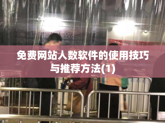 免费网站人数软件的使用技巧与推荐方法(1)