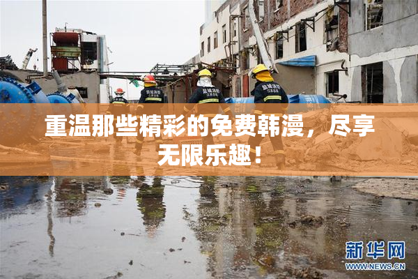 重温那些精彩的免费韩漫，尽享无限乐趣！