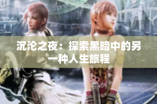 沉沦之夜：探索黑暗中的另一种人生旅程