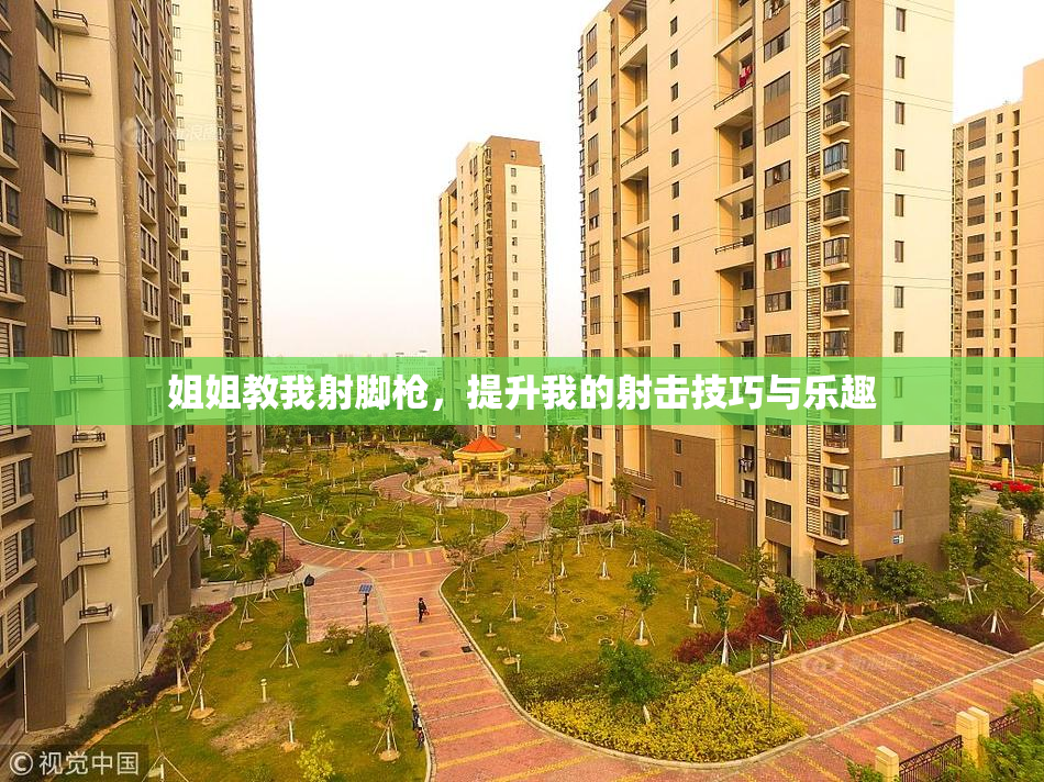 姐姐教我射脚枪，提升我的射击技巧与乐趣