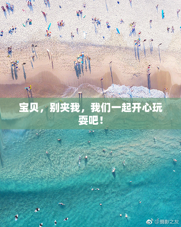 宝贝，别夹我，我们一起开心玩耍吧！