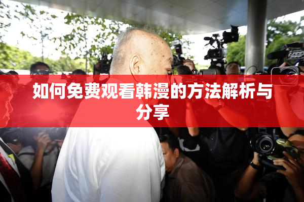 如何免费观看韩漫的方法解析与分享