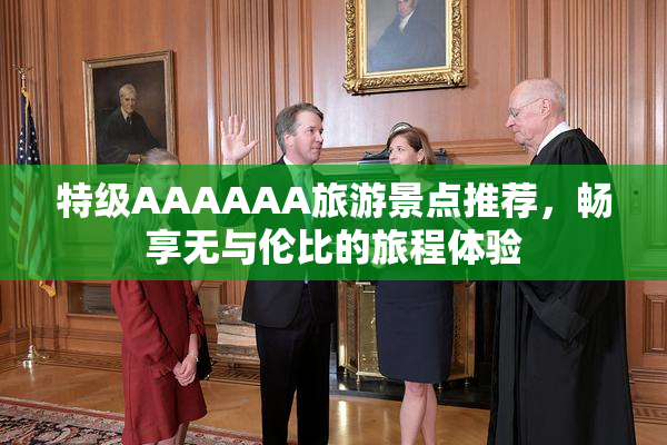 特级AAAAAA旅游景点推荐，畅享无与伦比的旅程体验
