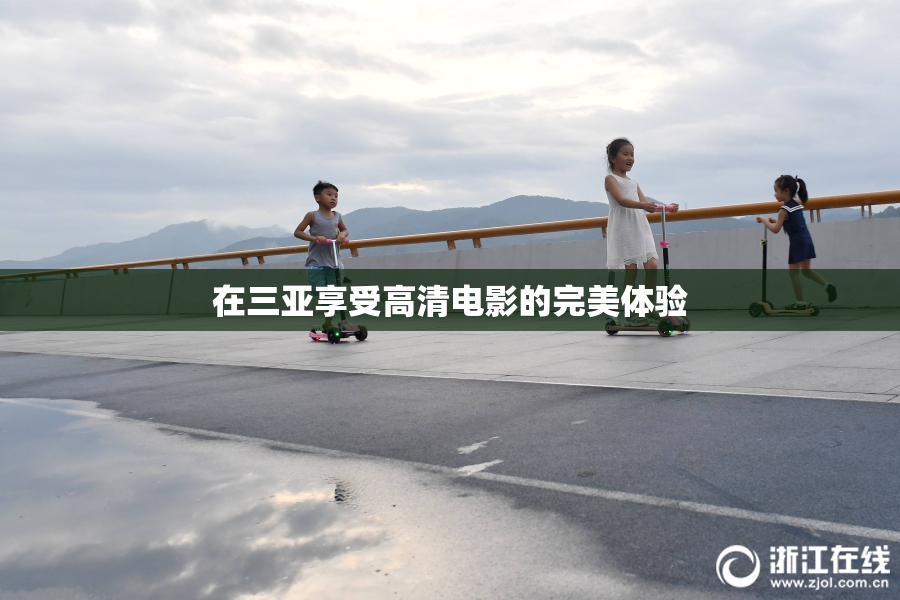 在三亚享受高清电影的完美体验