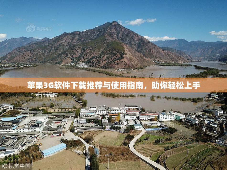 苹果3G软件下载推荐与使用指南，助你轻松上手