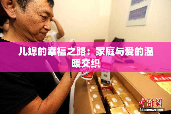 儿媳的幸福之路：家庭与爱的温暖交织