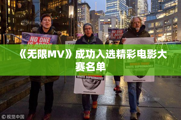 《无限MV》成功入选精彩电影大赛名单