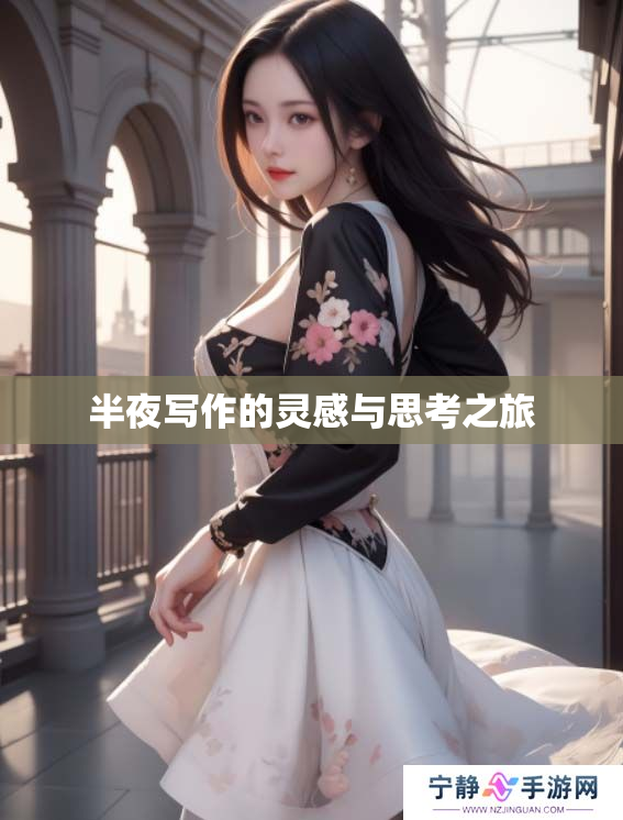 半夜写作的灵感与思考之旅