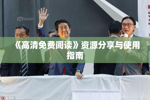 《高清免费阅读》资源分享与使用指南