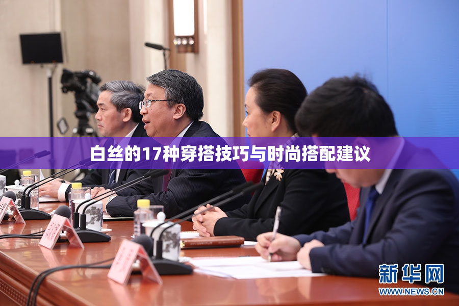 白丝的17种穿搭技巧与时尚搭配建议