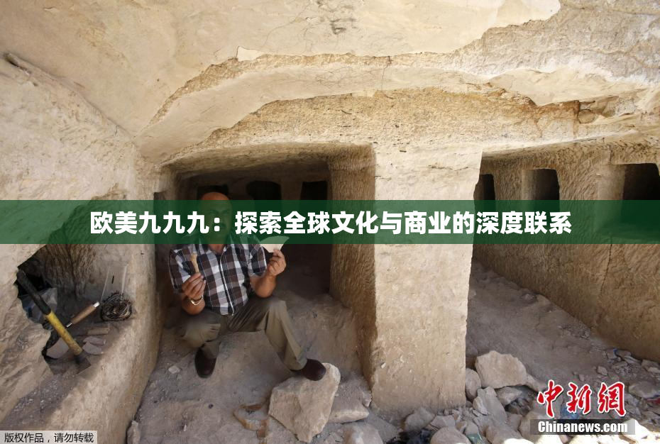 欧美九九九：探索全球文化与商业的深度联系