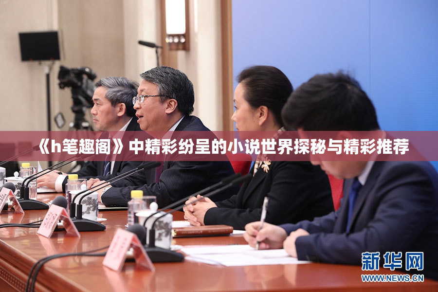 《h笔趣阁》中精彩纷呈的小说世界探秘与精彩推荐