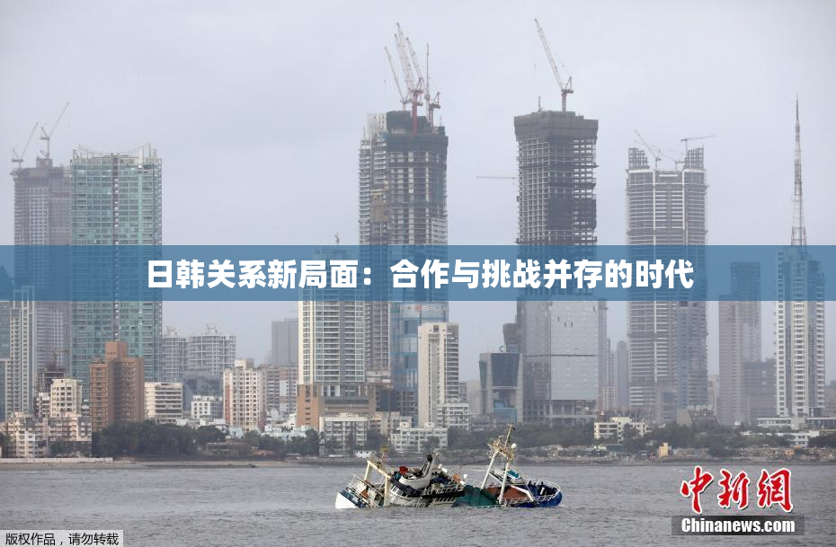 日韩关系新局面：合作与挑战并存的时代