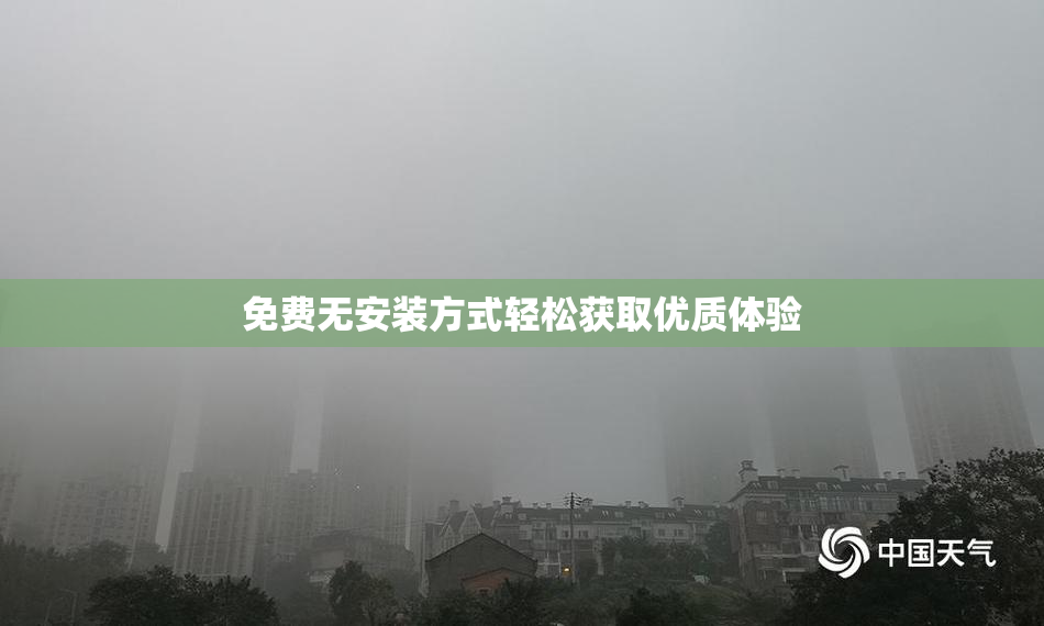 免费无安装方式轻松获取优质体验