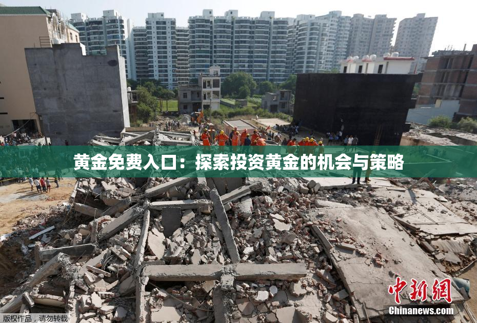 黄金免费入口：探索投资黄金的机会与策略
