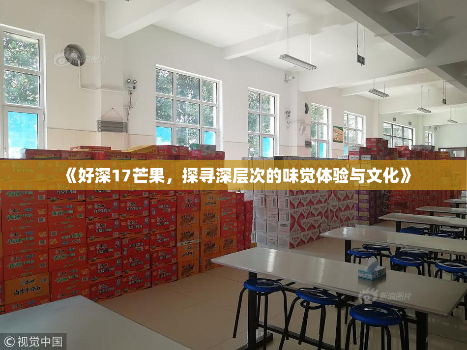 《好深17芒果，探寻深层次的味觉体验与文化》