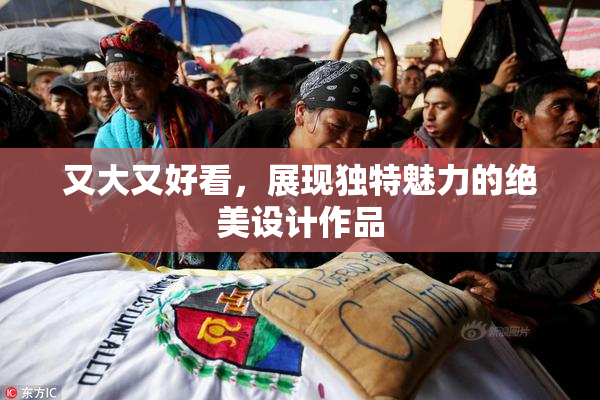 又大又好看，展现独特魅力的绝美设计作品